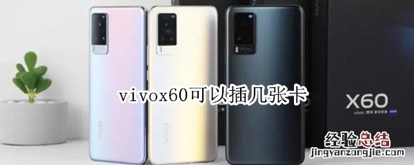 vivox60可以插几张卡