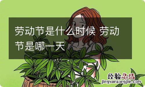 劳动节是什么时候 劳动节是哪一天