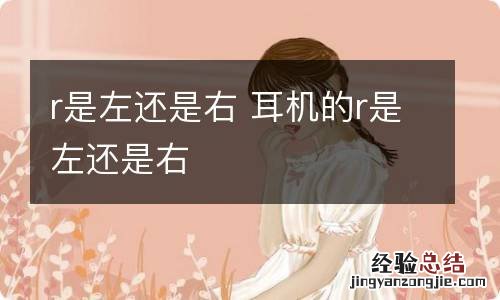 r是左还是右 耳机的r是左还是右