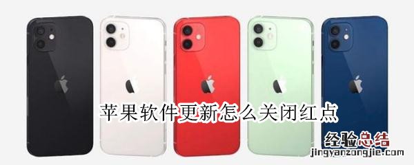苹果软件更新怎么关闭红点
