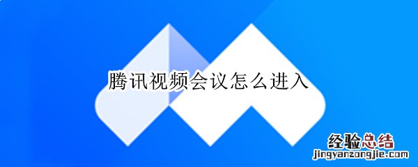 腾讯视频会议怎么进入