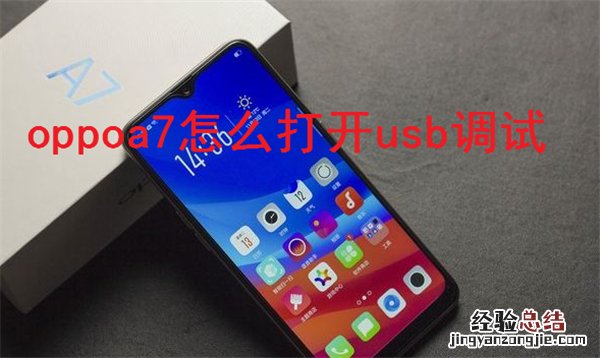 oppoa7怎么打开usb调试