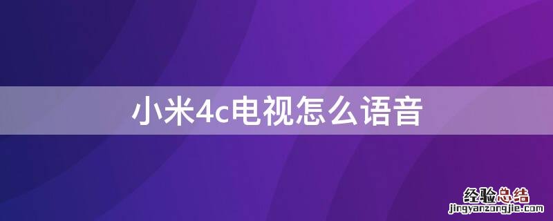 小米4c32寸电视支持语音吗 小米4c电视怎么语音