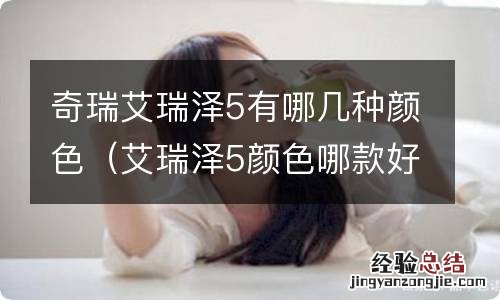 艾瑞泽5颜色哪款好看 奇瑞艾瑞泽5有哪几种颜色