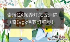 奇瑞gx保养灯归零 奇瑞GX保养灯怎么消除