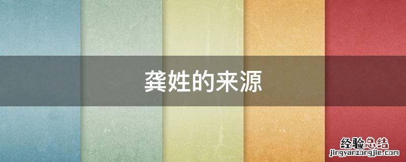 龚姓的来源