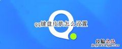 qq键盘皮肤怎么设置