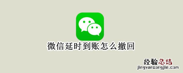 微信延时到账怎么撤回