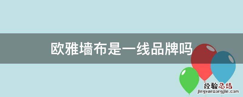 欧雅墙布是一线品牌吗