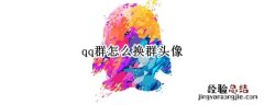 qq群怎么换群头像