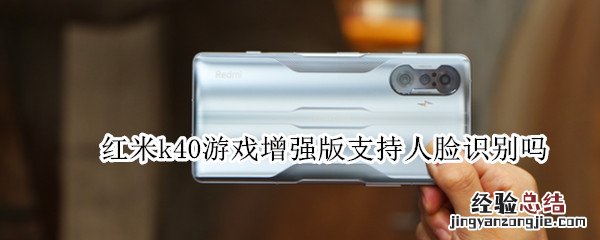 红米k40游戏增强版支持人脸识别吗