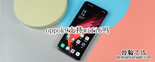 oppok9支持wifi6吗