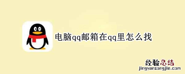 电脑qq邮箱在qq里怎么找