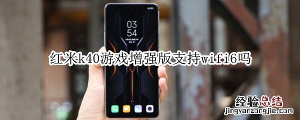 红米k40游戏增强版支持wifi6吗