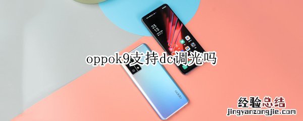 oppok9支持dc调光吗