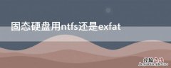 固态硬盘用ntfs还是exfat