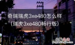 瑞虎3xe480畅行版 奇瑞瑞虎3xe480怎么样