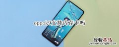 oppok9支持内存卡吗