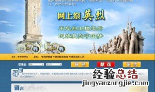 网上祭英烈献花留言怎么弄 网上祭英烈献花留言怎么操作