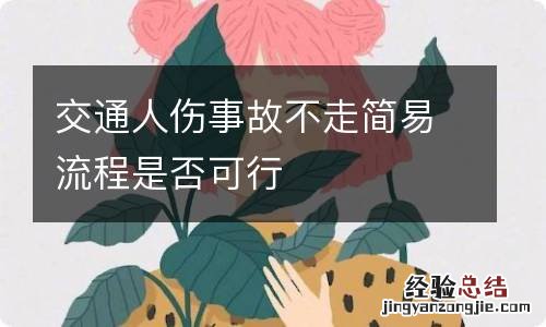 交通人伤事故不走简易流程是否可行