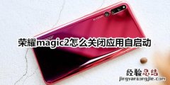 荣耀magic2怎么关闭应用自启动