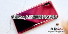 荣耀magic2返回键怎么调整