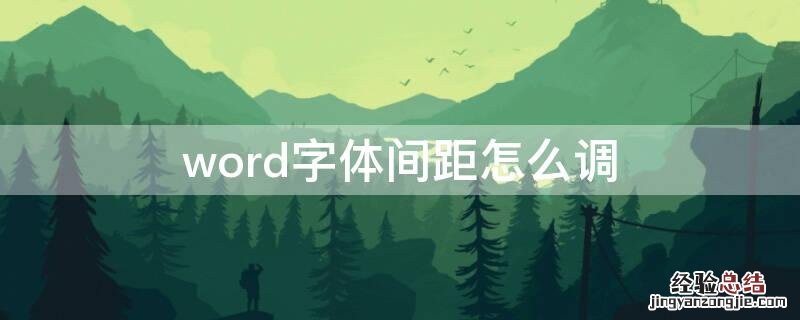 word字体间距怎么调 word字体间距怎么调成没有间隔