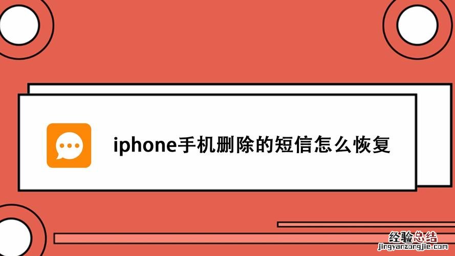 苹果手机怎么恢复删除的短信