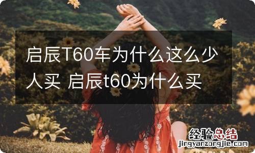 启辰T60车为什么这么少人买 启辰t60为什么买得少