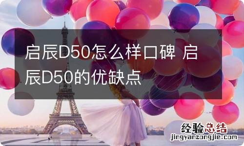 启辰D50怎么样口碑 启辰D50的优缺点