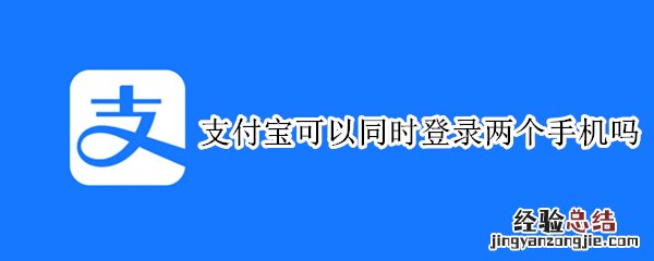 支付宝可以同时登录两个手机吗