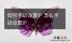 如何手动设置IP 怎么手动设置IP