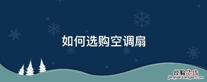 如何选购空调扇