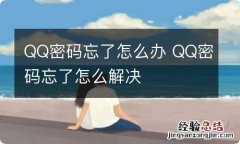 QQ密码忘了怎么办 QQ密码忘了怎么解决