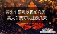 买火车票可以提前几天 买火车票可以提前几天呢