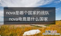 nova是哪个国家的战队nova电竞是什么国家