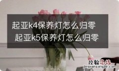 起亚k4保养灯怎么归零 起亚k5保养灯怎么归零