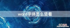 word字体怎么竖着变大 word字体怎么竖着