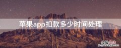 iPhoneapp扣款多少时间处理 iPhone扣款