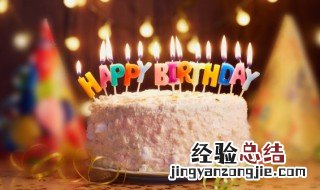 8个字的幽默的生日祝福有哪些 生日祝福短句八个字幽默