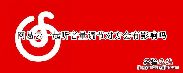 网易云一起听音量调节对方会有影响吗