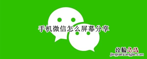 手机微信怎么屏幕分享