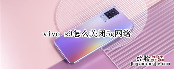 vivo s9怎么关闭5g网络