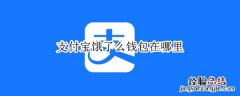 支付宝饿了么钱包在哪里