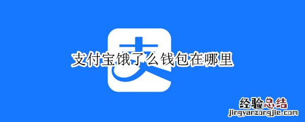 支付宝饿了么钱包在哪里