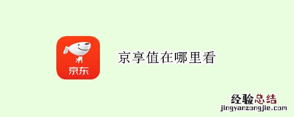 京享值在哪里看