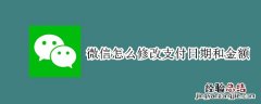 微信怎么修改支付日期和金额