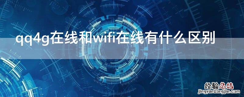 qq4g在线和wifi在线有什么区别