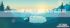 windows激活和不激活有什么区别