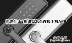 凯迪仕tk2指纹锁怎么连接手机APP